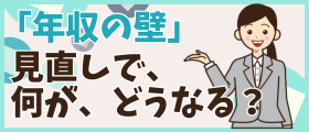 年収の壁
